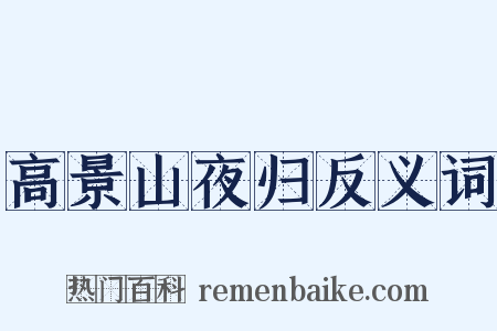 高景山夜归反义词是什么意思的图片
